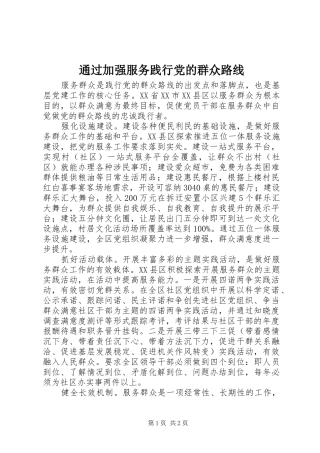 2024年通过加强服务践行党的群众路线