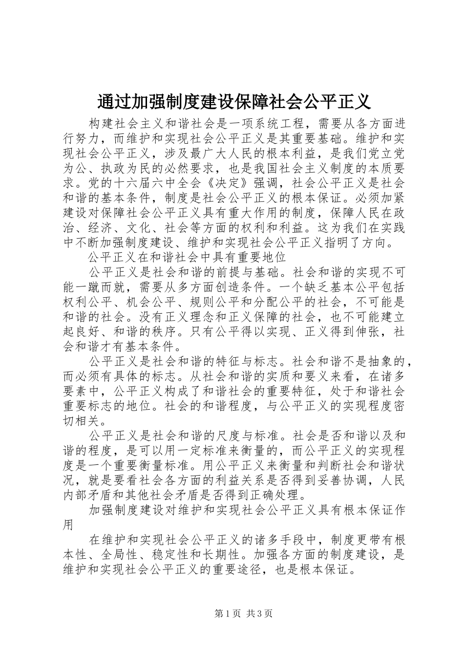 2024年通过加强制度建设保障社会公平正义_第1页