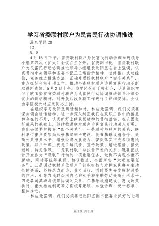 2024年学习省委联村联户为民富民行动协调推进