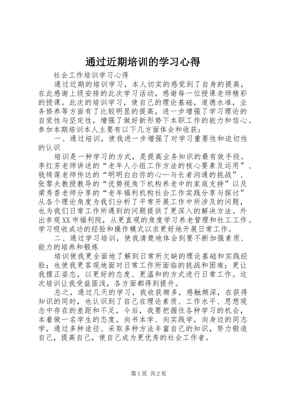 2024年通过近期培训的学习心得_第1页