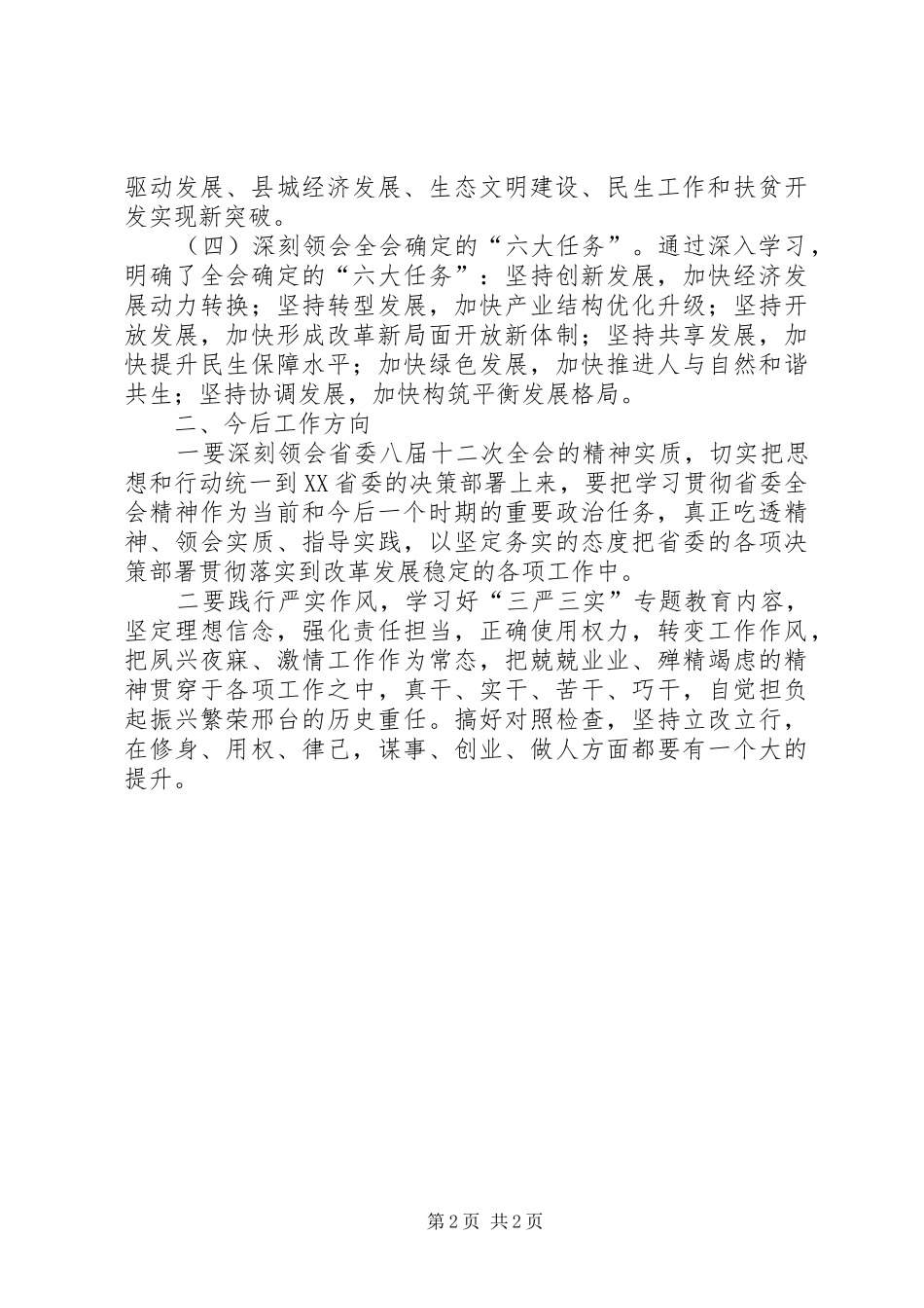 2024年学习省委十二届七次会议精神心得体会_第2页