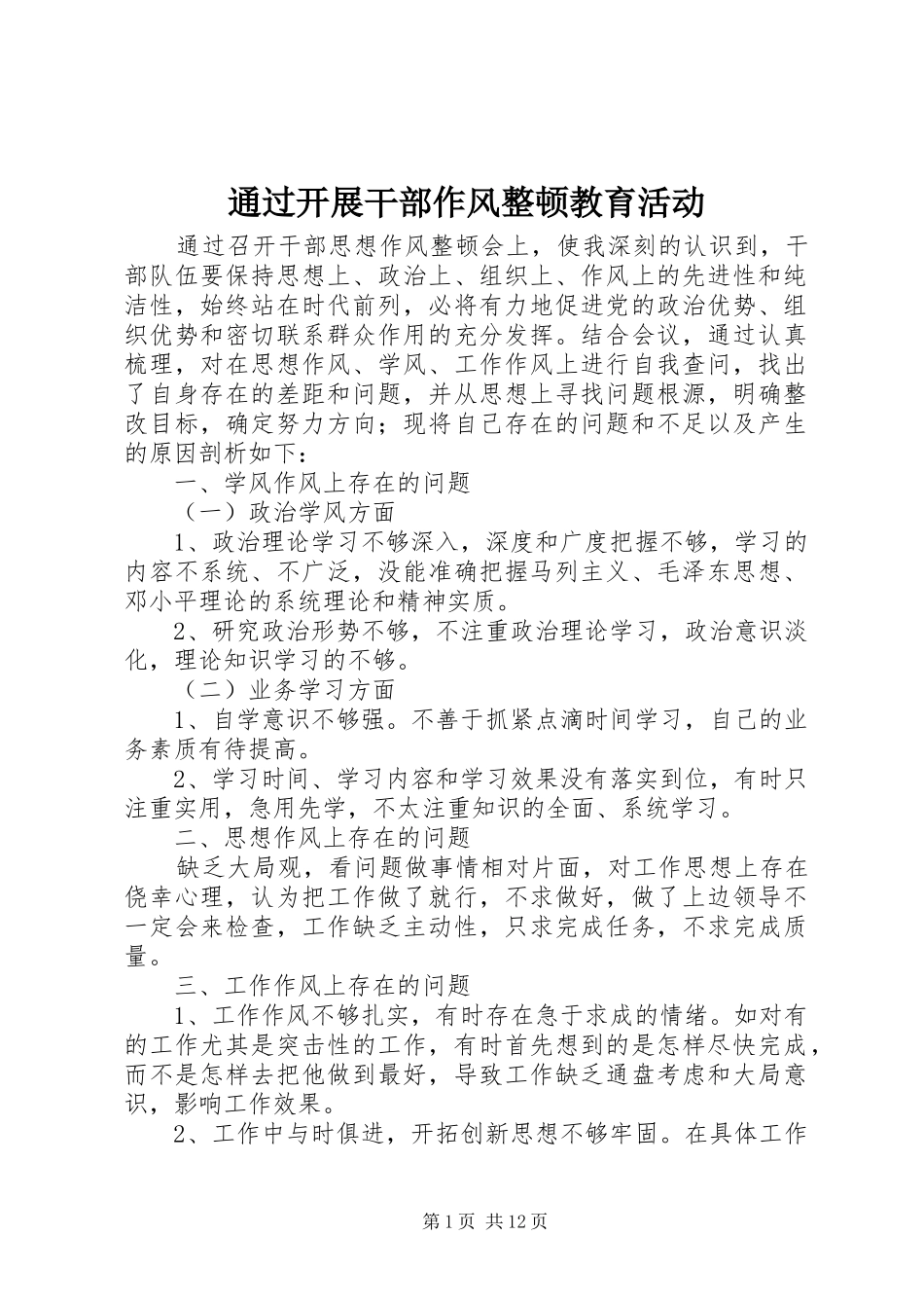 2024年通过开展干部作风整顿教育活动_第1页