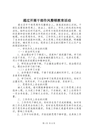 2024年通过开展干部作风整顿教育活动