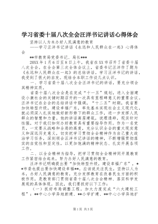2024年学习省委十届八次全会汪洋书记致辞心得体会