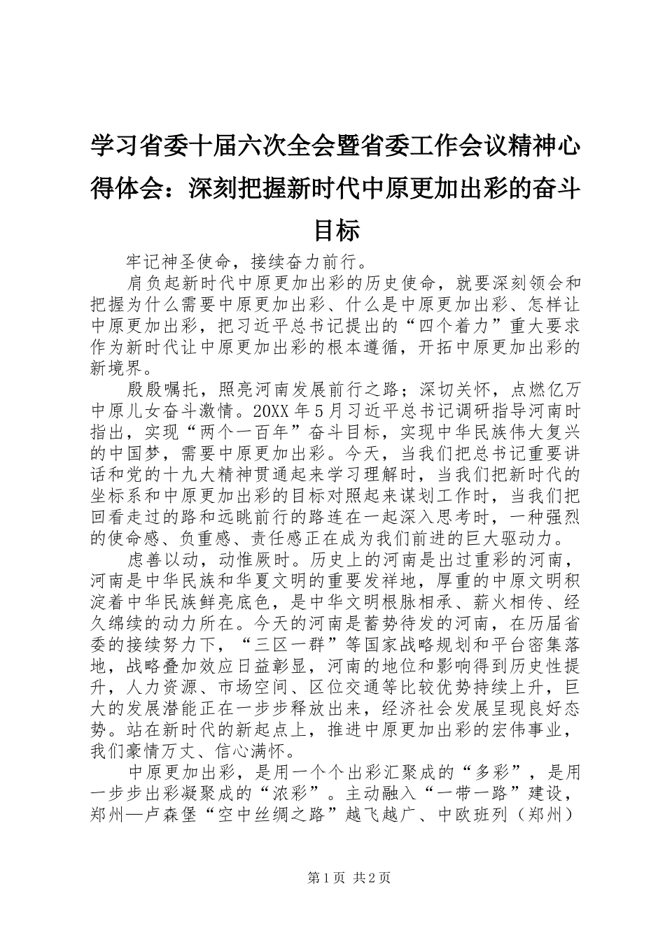2024年学习省委十届六次全会暨省委工作会议精神心得体会深刻把握新时代中原更加出彩的奋斗目标_第1页