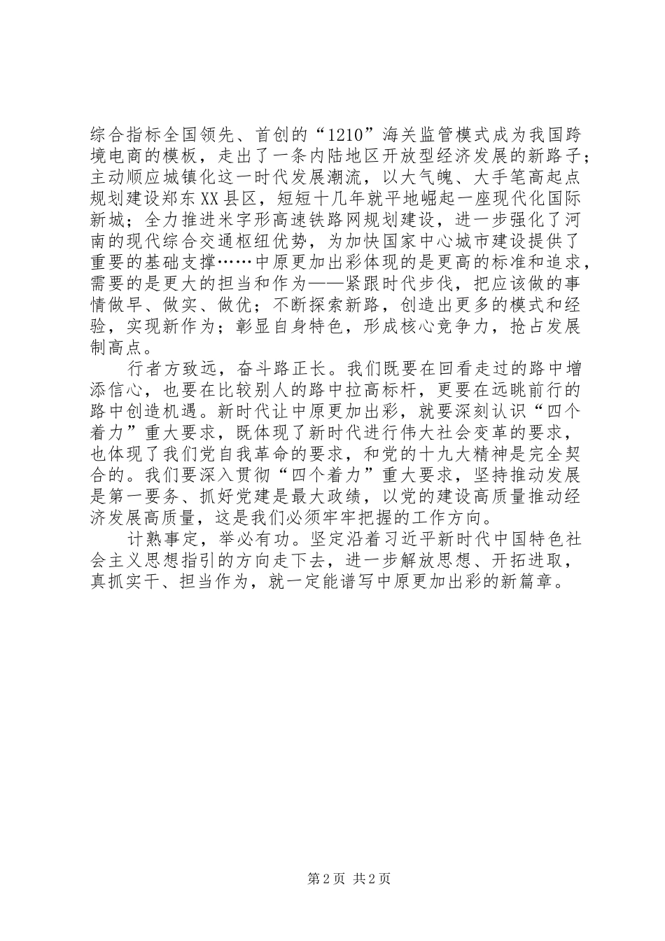 2024年学习省委十届六次全会暨省委工作会议精神心得体会深刻把握新时代中原更加出彩的奋斗目标_第2页