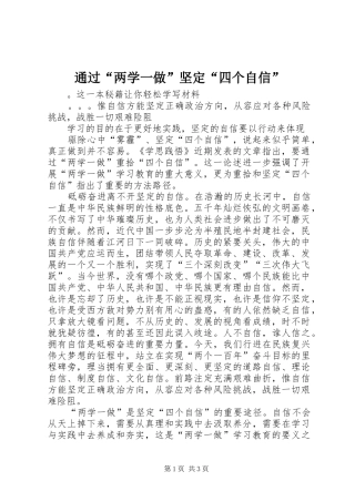 2024年通过两学一做坚定四个自信