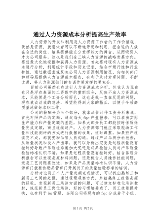 2024年通过人力资源成本分析提高生产效率
