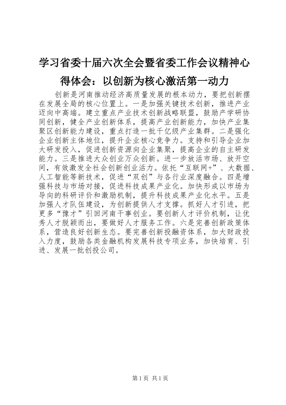 2024年学习省委十届六次全会暨省委工作会议精神心得体会以创新为核心激活第一动力_第1页