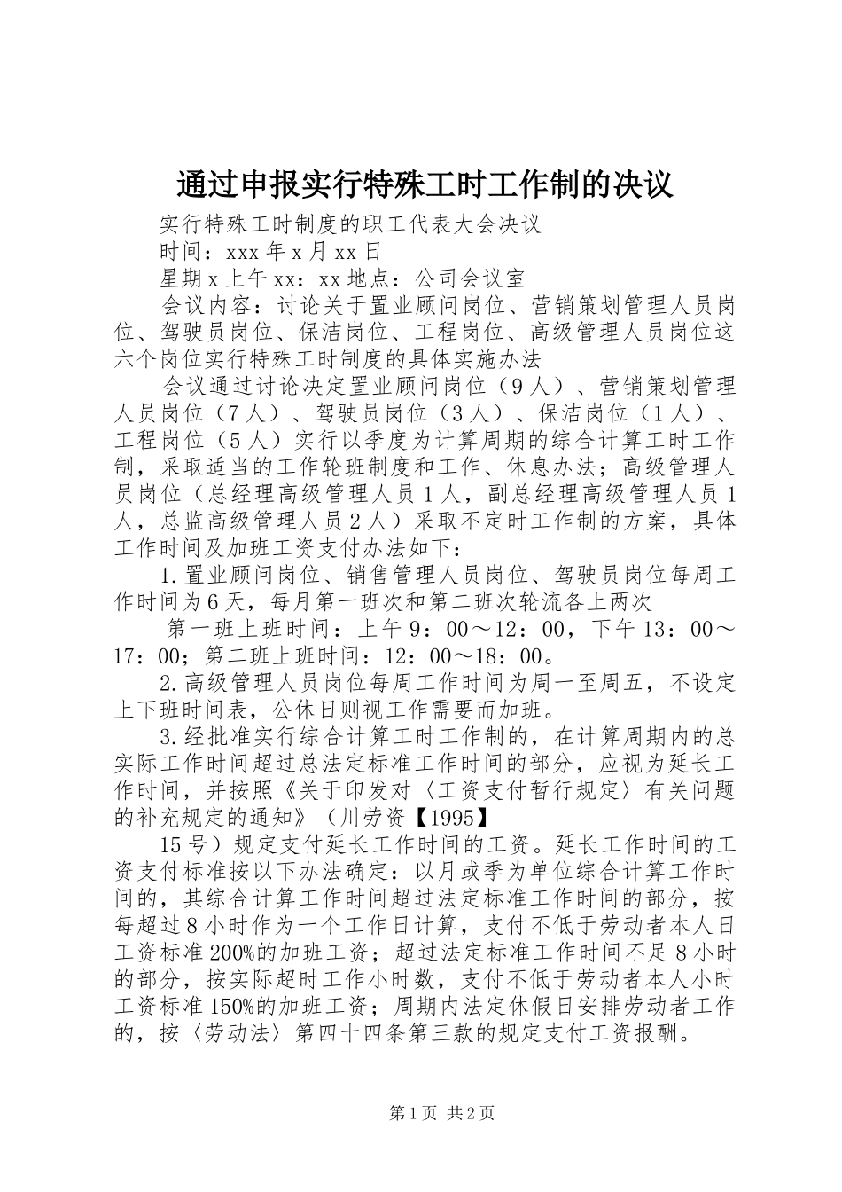 2024年通过申报实行特殊工时工作制的决议_第1页