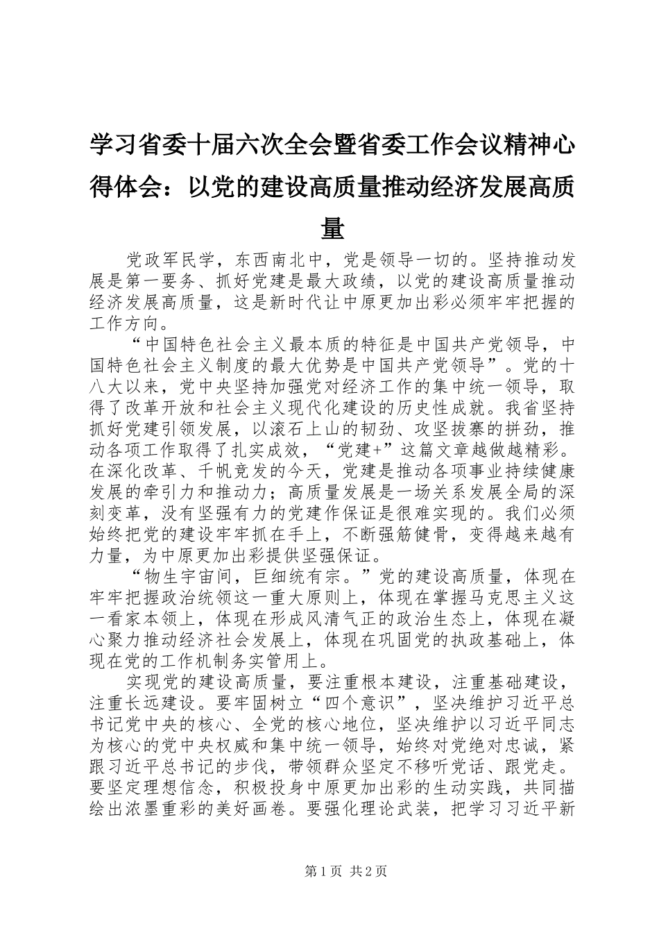 2024年学习省委十届六次全会暨省委工作会议精神心得体会以党的建设高质量推动经济发展高质量_第1页