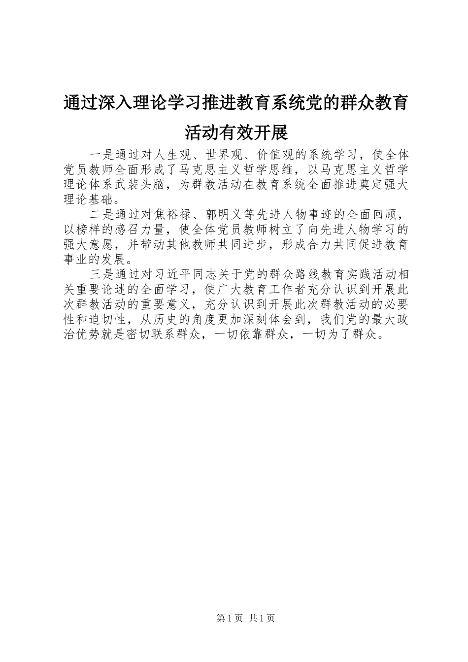 2024年通过深入理论学习推进教育系统党的群众教育活动有效开展_第1页