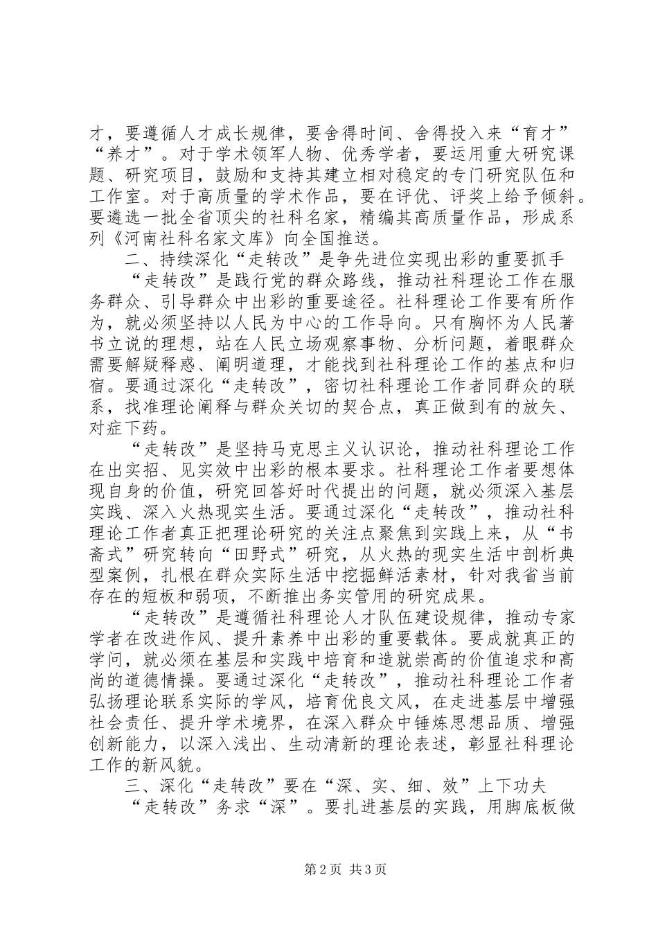 2024年学习省委十届六次全会暨省委工作会议精神心得体会在中原更加出彩中展现社科理论界新担当新作为_第2页