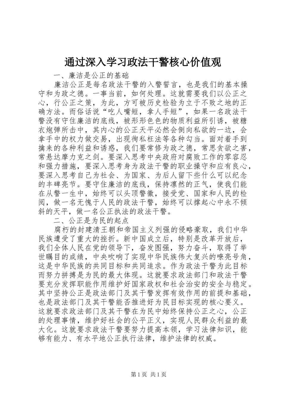 2024年通过深入学习政法干警核心价值观_第1页