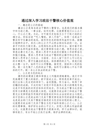 2024年通过深入学习政法干警核心价值观