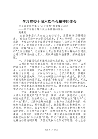 2024年学习省委十届六次全会精神的体会
