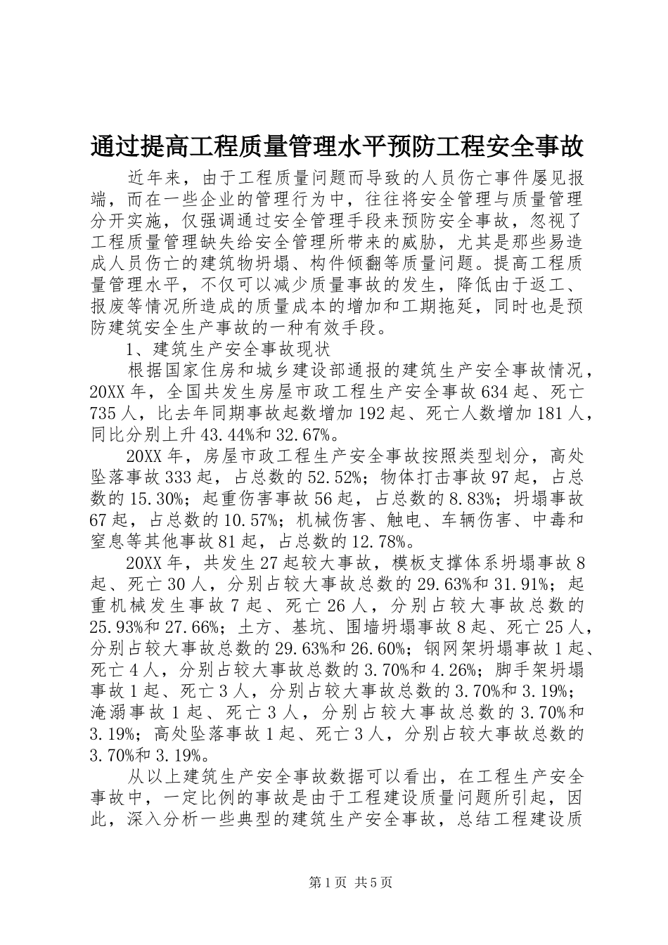 2024年通过提高工程质量管理水平预防工程安全事故_第1页