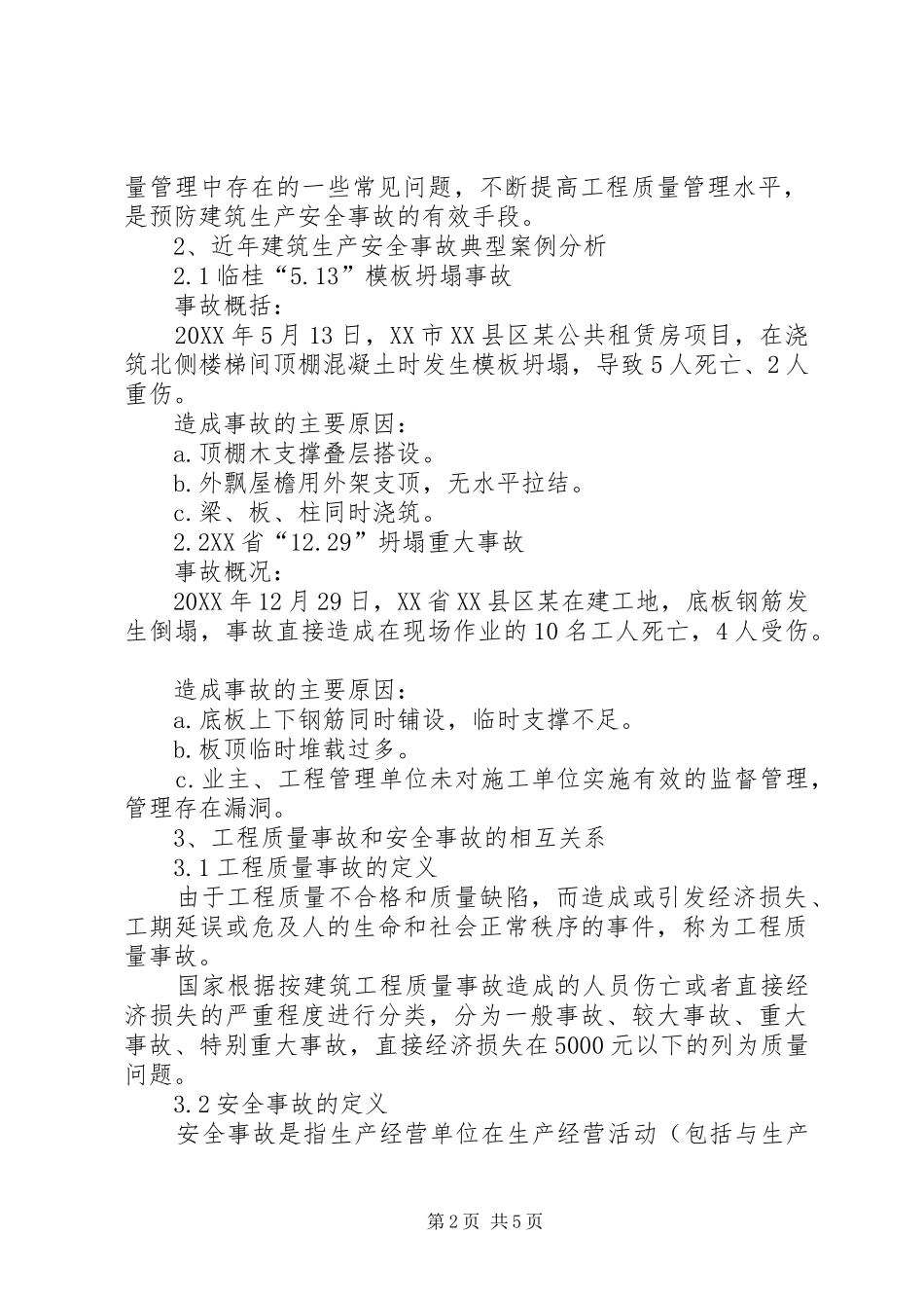 2024年通过提高工程质量管理水平预防工程安全事故_第2页