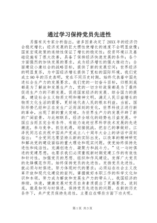 2024年通过学习保持党员先进性