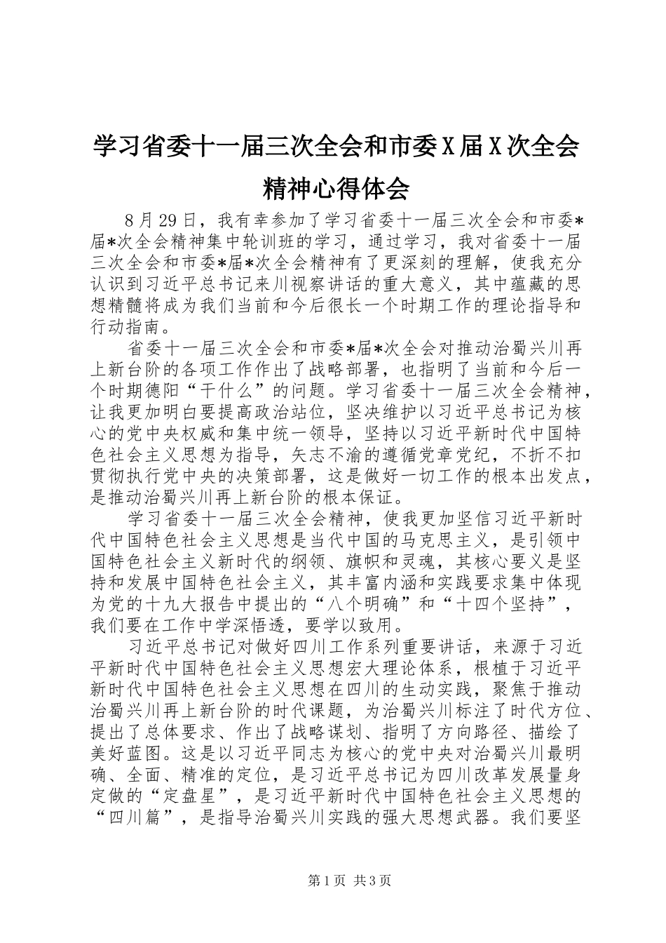 2024年学习省委十一届三次全会和市委X届X次全会精神心得体会_第1页