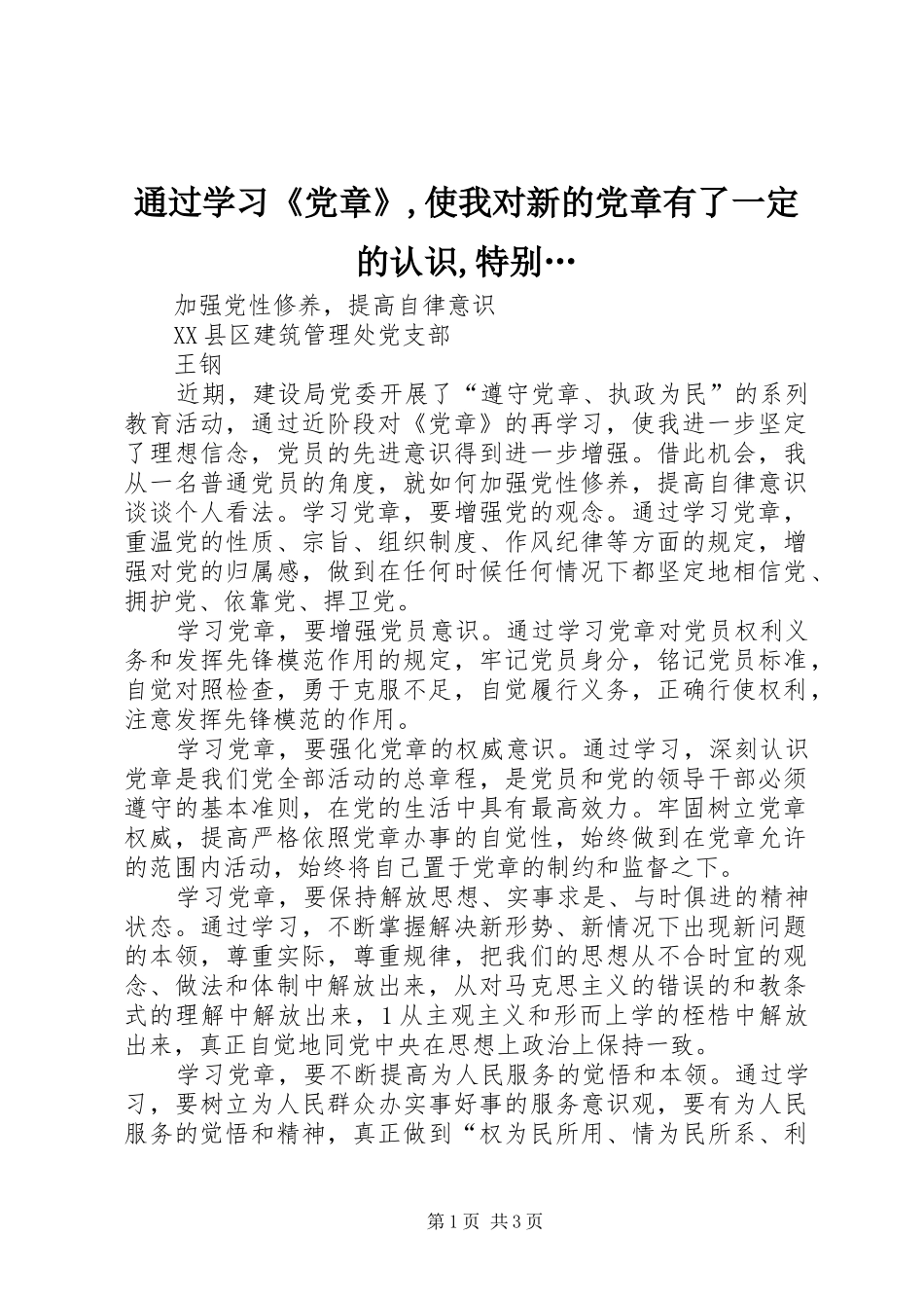 2024年通过学习党章使我对新的党章有了一定的认识特别_第1页