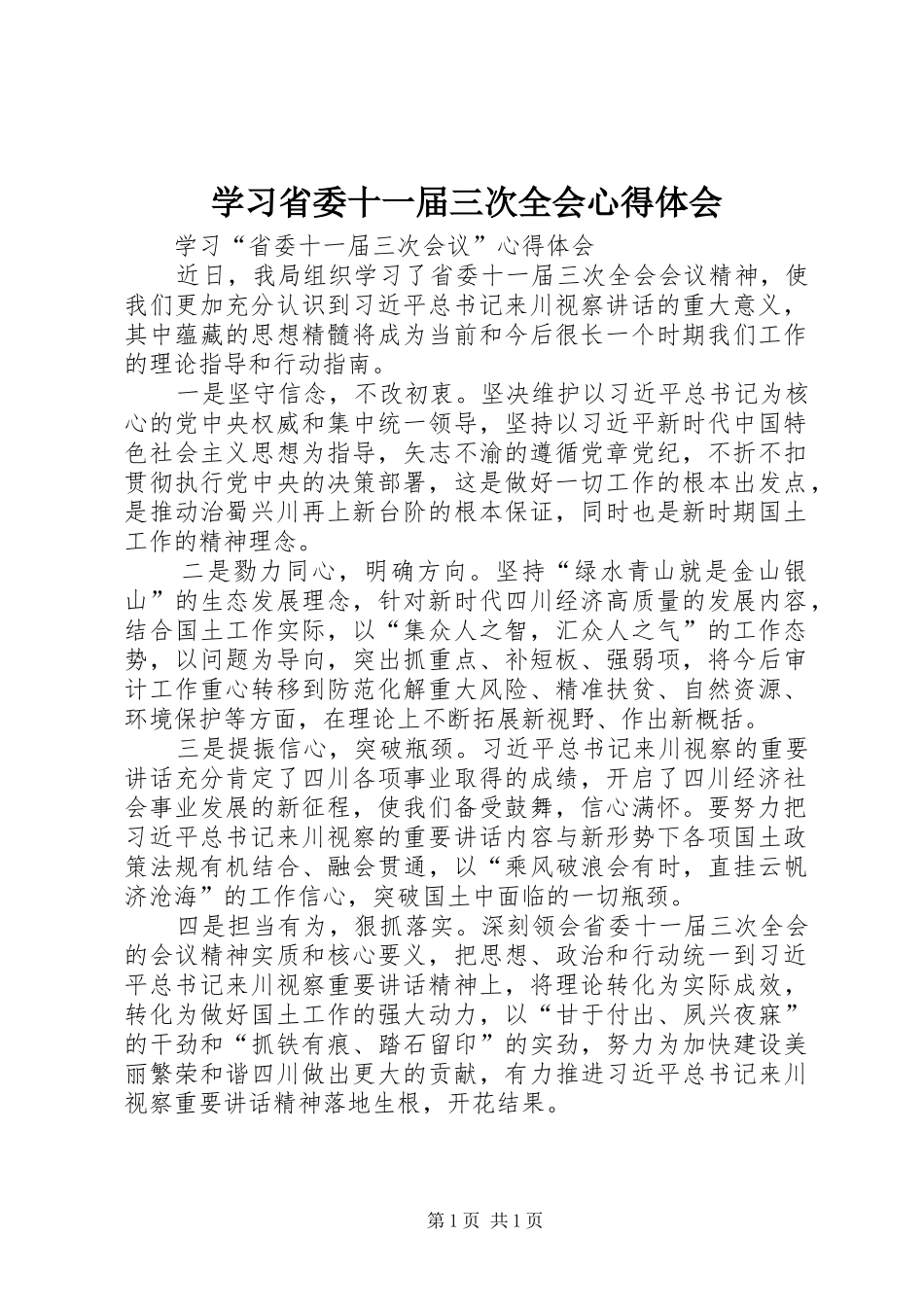 2024年学习省委十一届三次全会心得体会_第1页