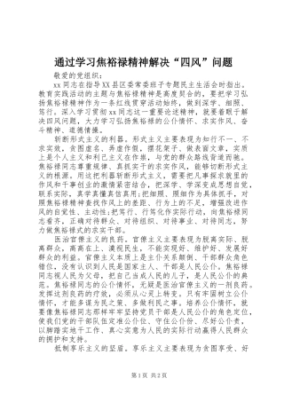 2024年通过学习焦裕禄精神解决四风问题