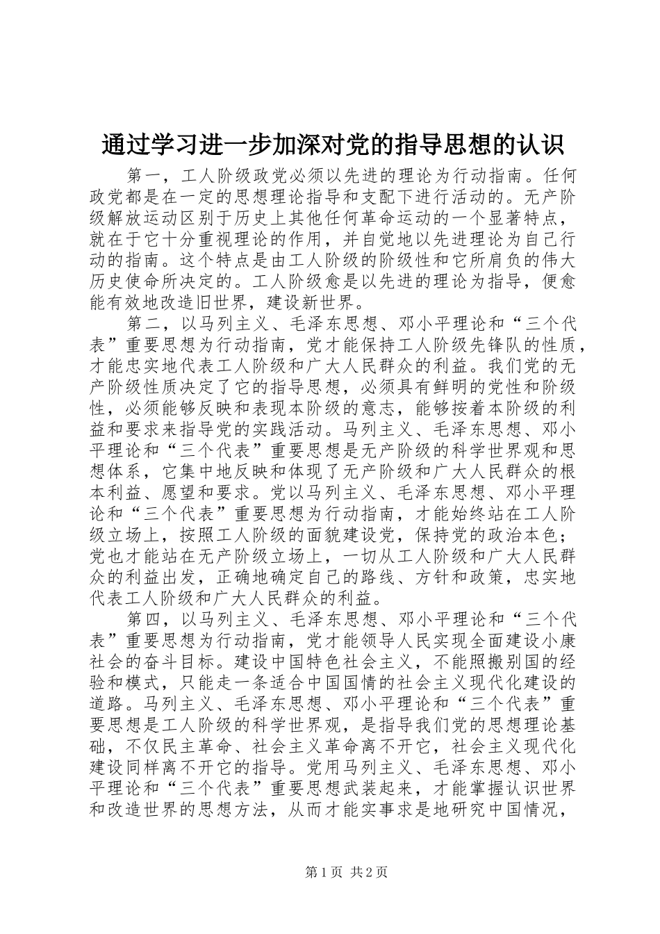 2024年通过学习进一步加深对党的指导思想的认识_第1页
