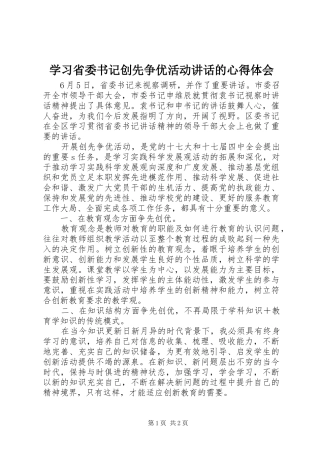 2024年学习省委书记创先争优活动致辞的心得体会