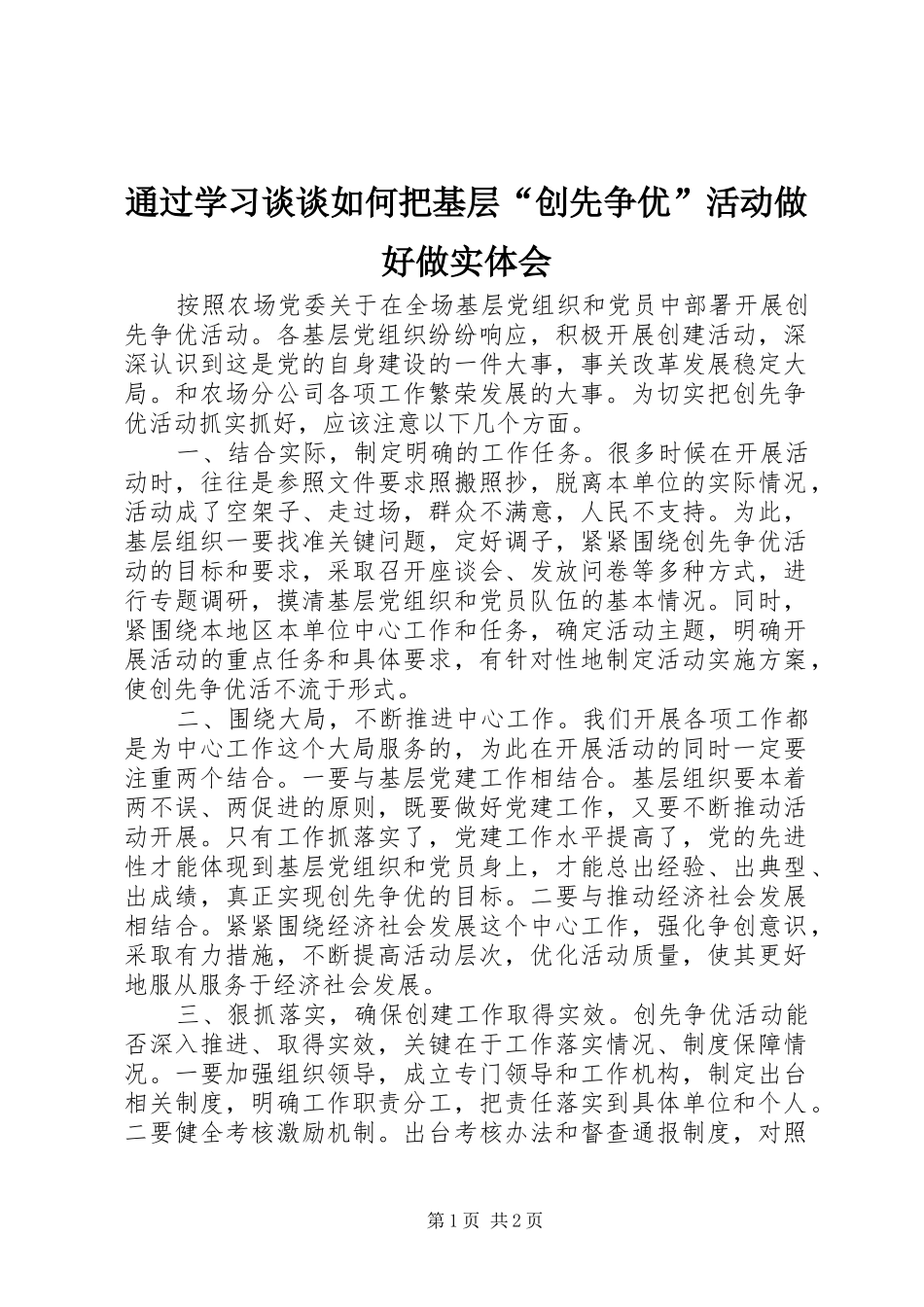 2024年通过学习谈谈如何把基层创先争优活动做好做实体会_第1页