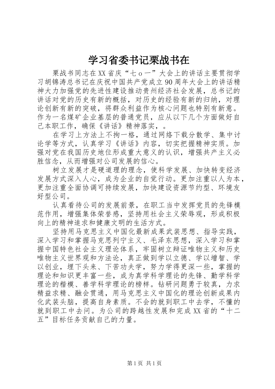 2024年学习省委书记栗战书在_第1页