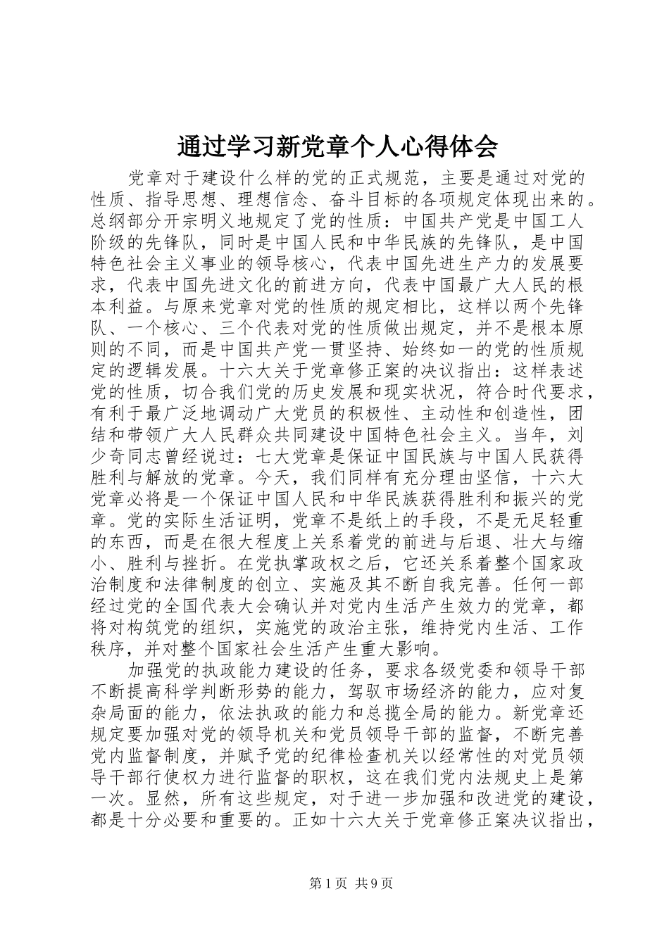 2024年通过学习新党章个人心得体会_第1页