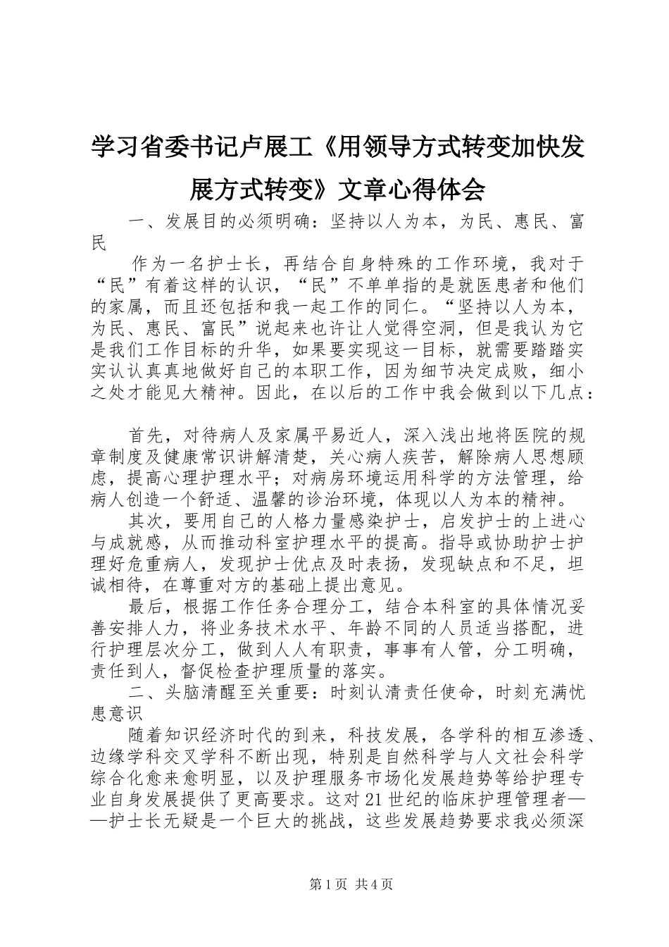 2024年学习省委书记卢展工用领导方式转变加快发展方式转变文章心得体会_第1页