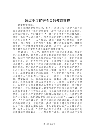 2024年通过学习优秀党员的模范事迹