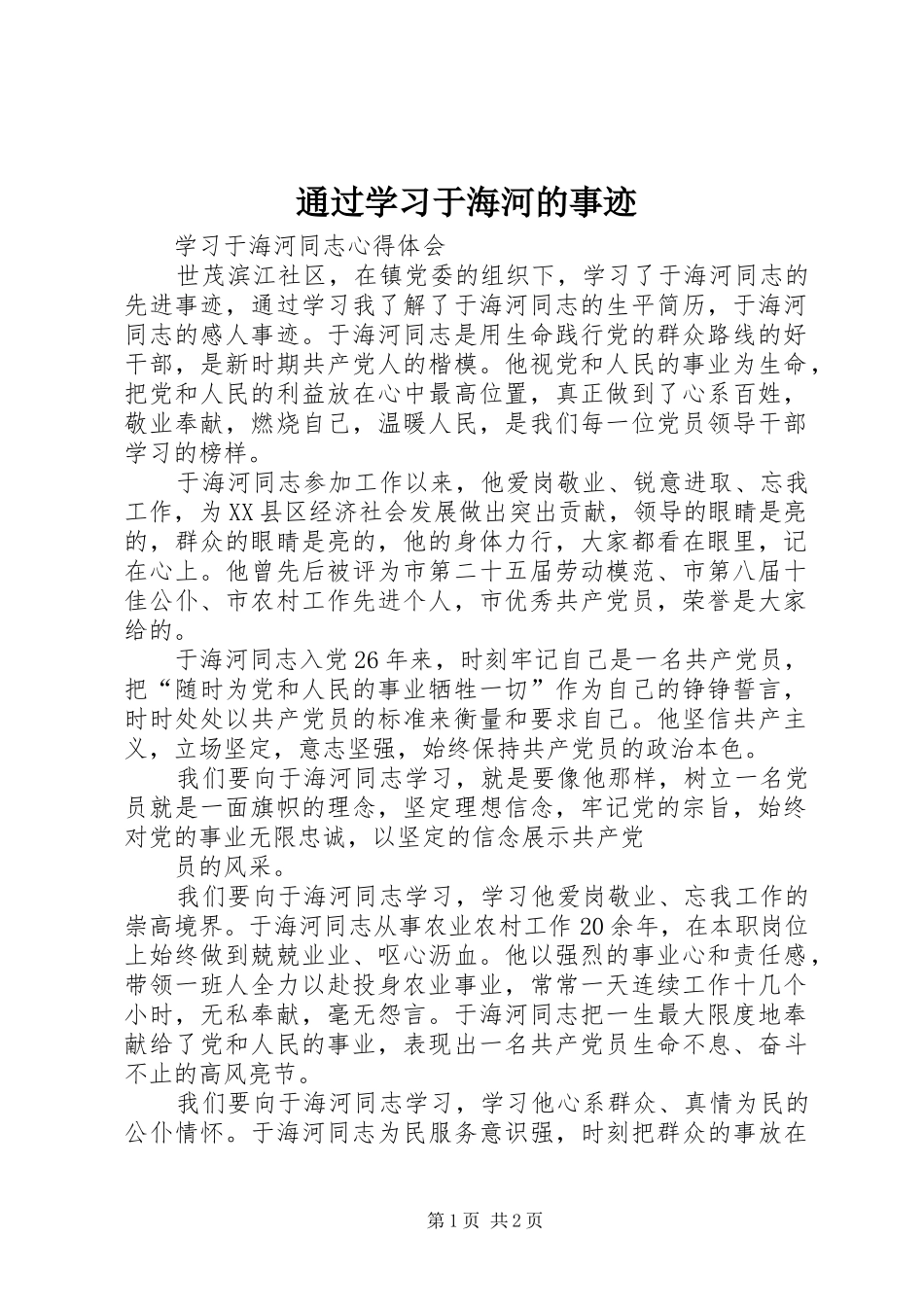 2024年通过学习于海河的事迹_第1页