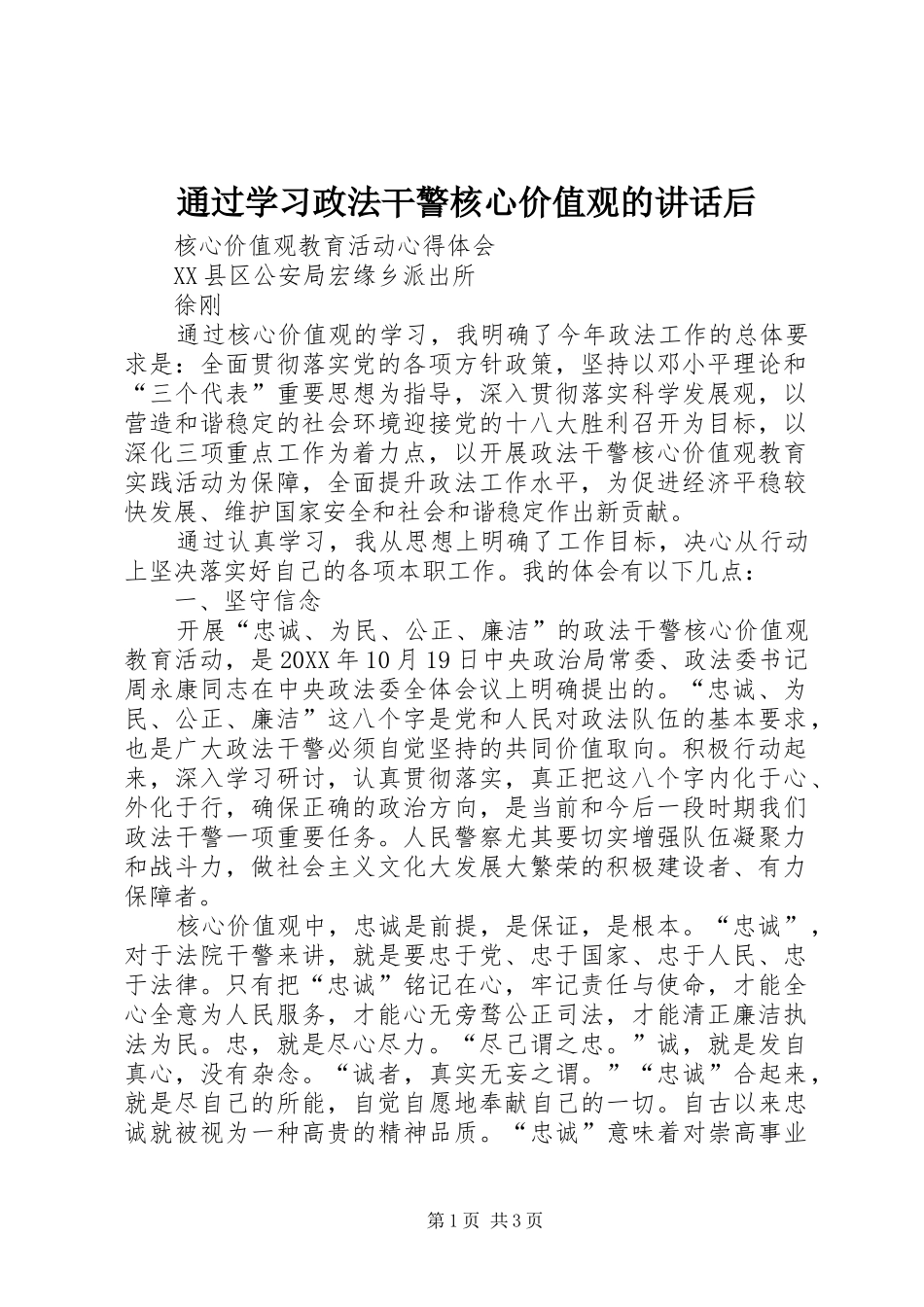 2024年通过学习政法干警核心价值观的致辞后_第1页