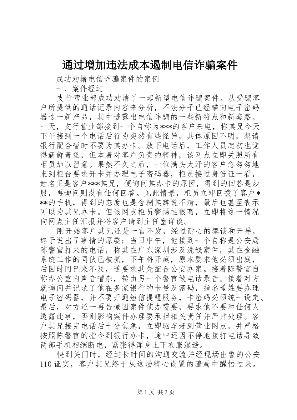 2024年通过增加违法成本遏制电信诈骗案件_第1页