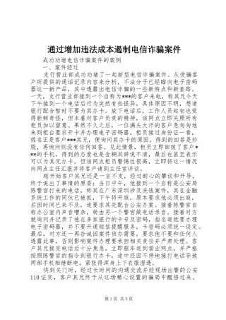 2024年通过增加违法成本遏制电信诈骗案件