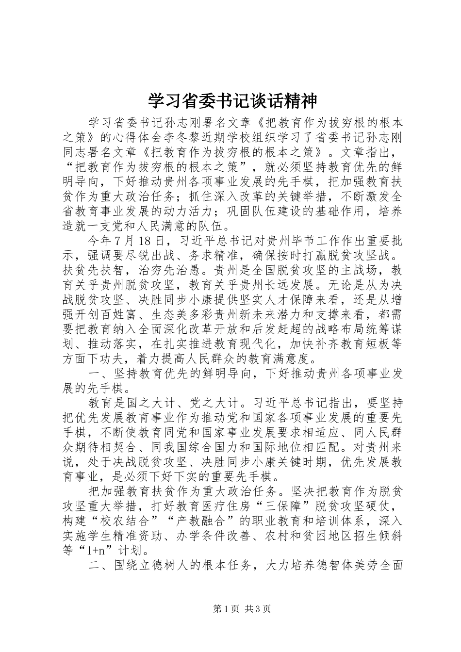 2024年学习省委书记谈话精神_第1页