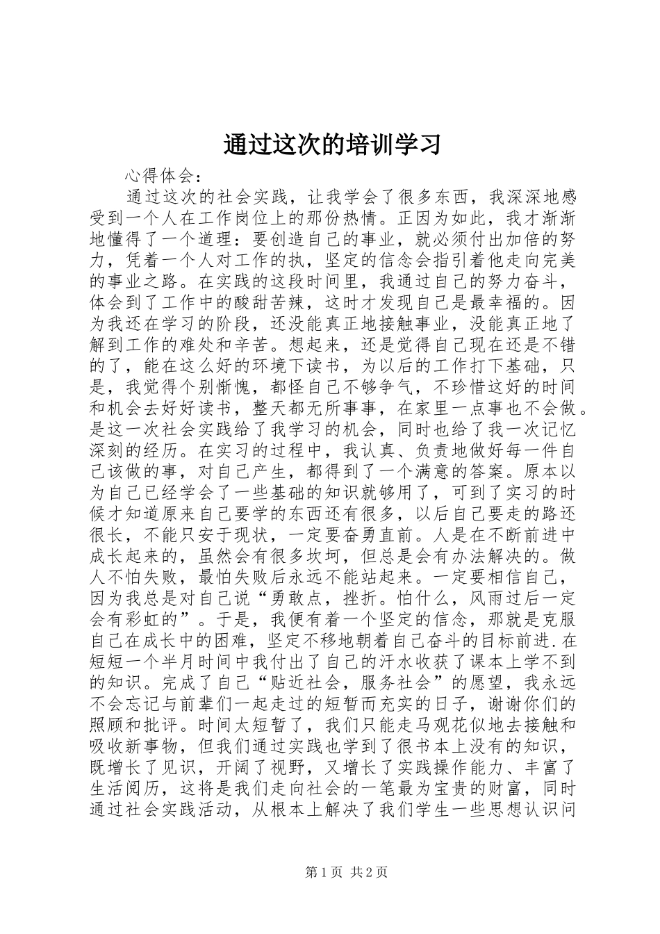 2024年通过这次的培训学习_第1页