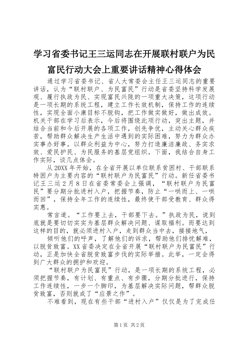 2024年学习省委书记王三运同志在开展联村联户为民富民行动大会上重要致辞精神心得体会_第1页