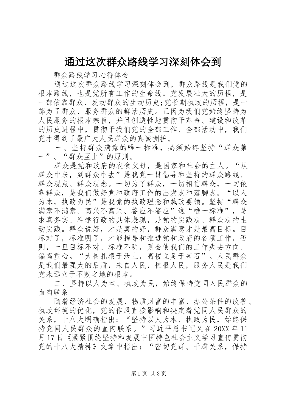 2024年通过这次群众路线学习深刻体会到_第1页