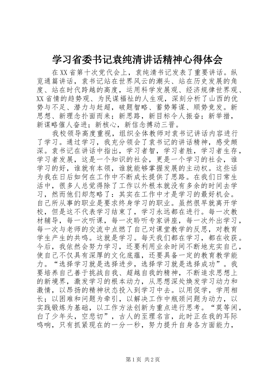 2024年学习省委书记袁纯清致辞精神心得体会_第1页