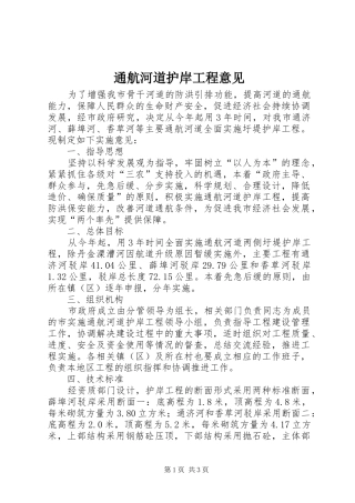 2024年通航河道护岸工程意见