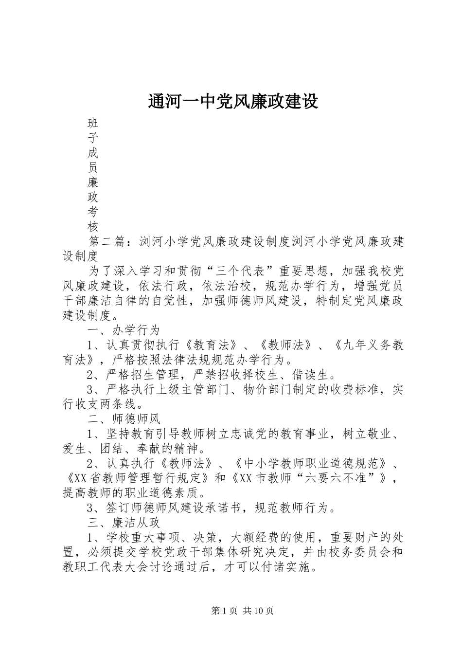 2024年通河一中党风廉政建设_第1页