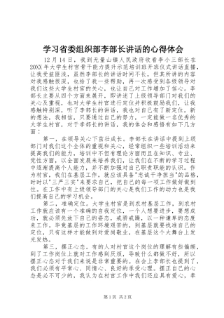 2024年学习省委组织部李部长致辞的心得体会