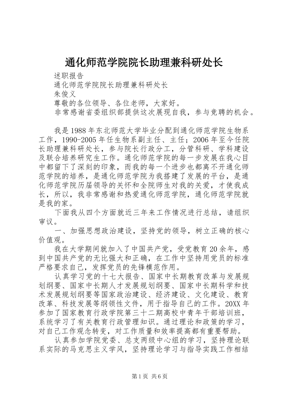 2024年通化师范学院院长助理兼科研处长_第1页