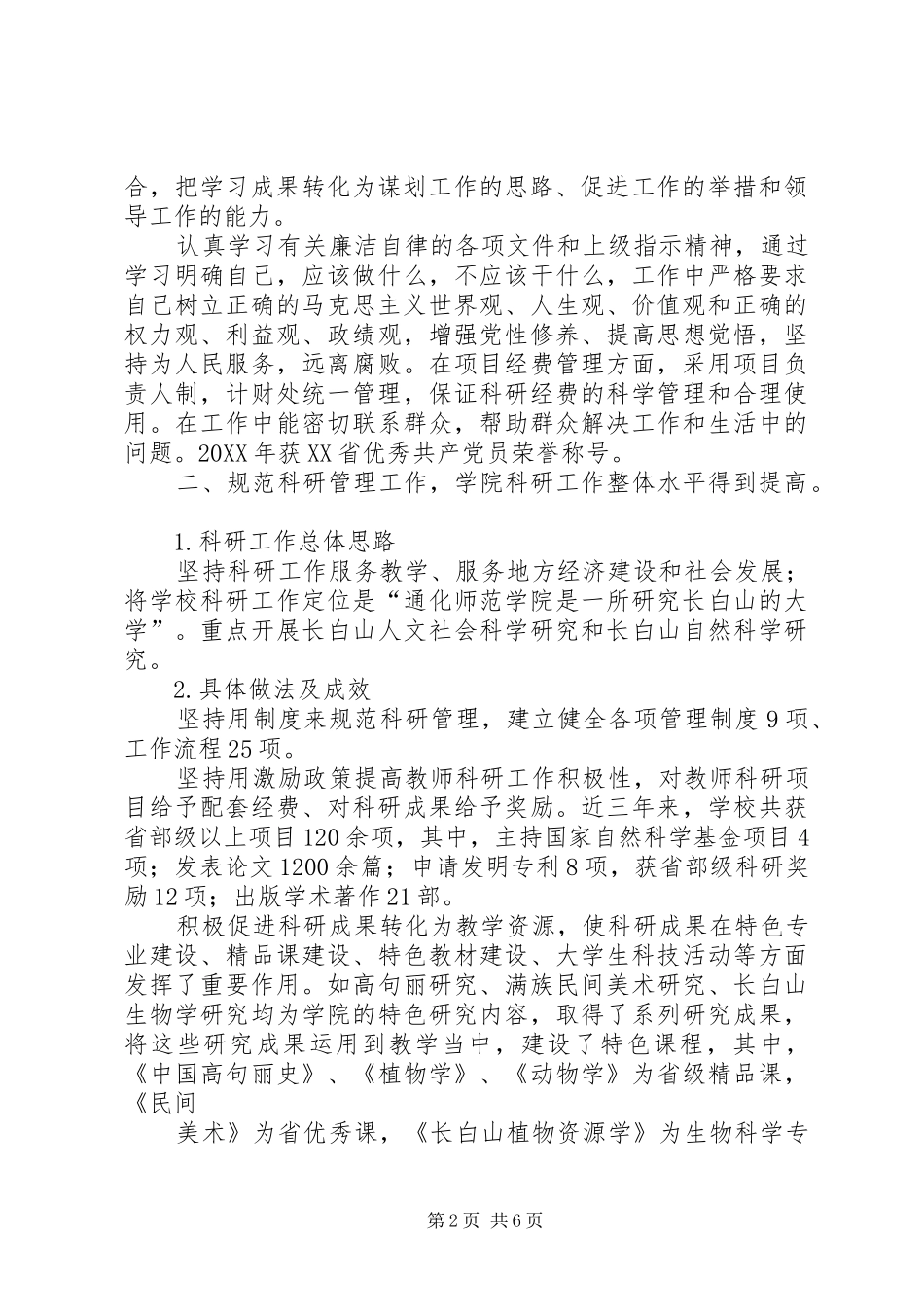 2024年通化师范学院院长助理兼科研处长_第2页