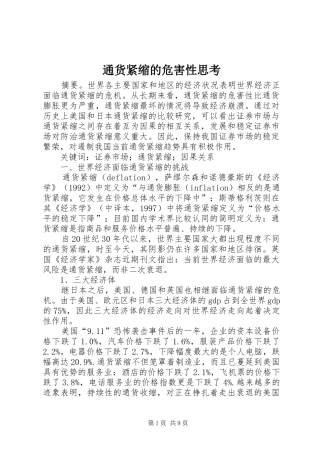 2024年通货紧缩的危害性思考