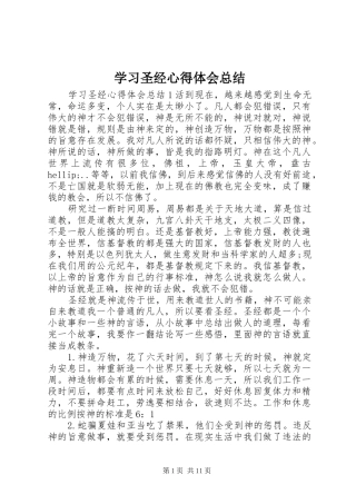 2024年学习圣经心得体会总结